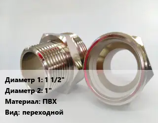 Ниппель 1 1/2"х1" ПВХ переходной